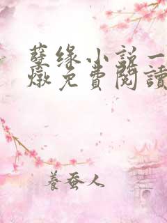 孽缘小说一家乱炖免费阅读