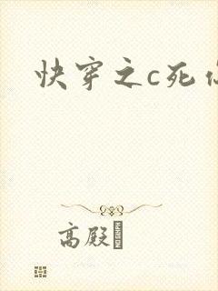 快穿之c死你h