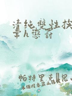 清纯双性挨脔日常h惩罚