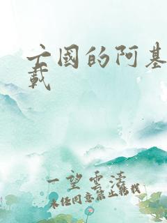 亡国的阿基德下载