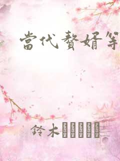 当代赘婿等级表