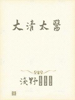 大清太医
