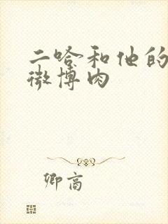 二哈和他的白猫微博肉