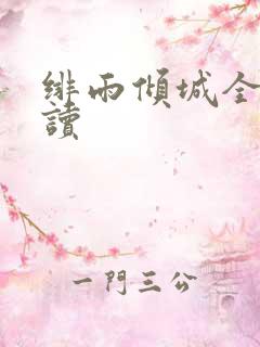 绯雨倾城全文阅读