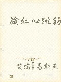 脸红心跳的关系