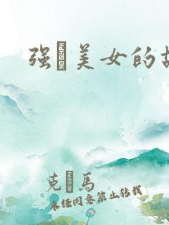 强姧美女的故事