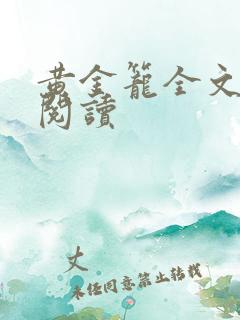 黄金笼全文免费阅读