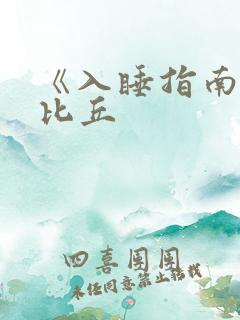 《入睡指南》卡比丘