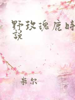 野玫瑰鹿时安小说