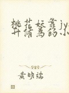 桃花妖靠jy提升修为的小说