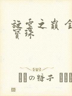 旋云之巅 金色宝珠