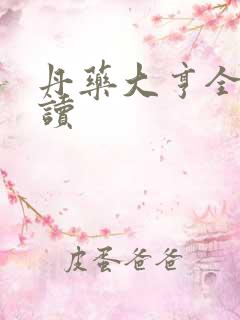 丹药大亨全文阅读