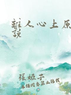 离人心上原著小说