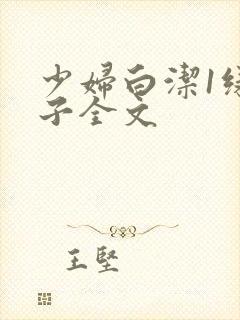 少妇白洁1绿帽子全文