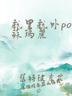 戏里戏外po 苏玛丽