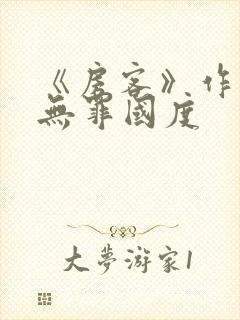 《房客》作者:无罪国度