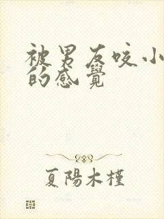 被男友咬小兔兔的感觉