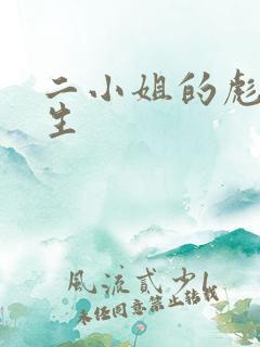 二小姐的彪悍人生