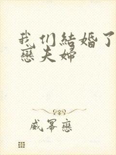 我们结婚了 初恋夫妇