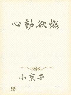 心动欲燃