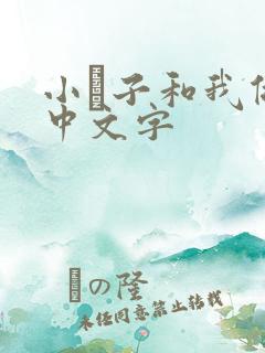 小妽子和我做爰中文字