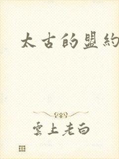 太古的盟约下载