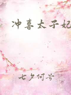 冲喜太子妃