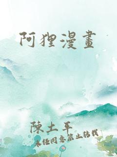 阿狸漫画