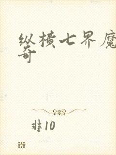 纵横七界魔帝传奇