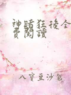 神赌狂后全文免费阅读