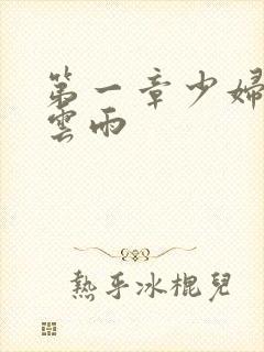 第一章少妇初尝云雨