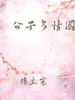公子多情国语