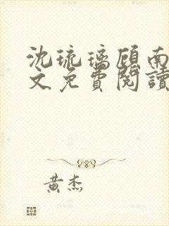 沈琉璃顾南星全文免费阅读