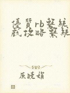 优质rb系统游戏攻略系统