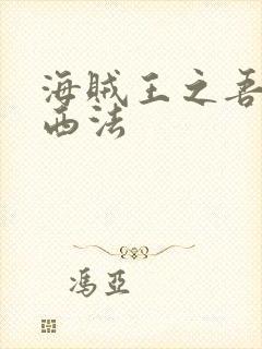 海贼王之吾名路西法