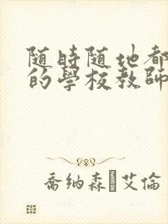 随时随地都能草的学校教师的作用