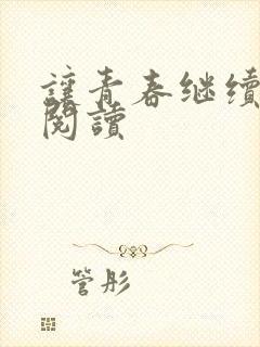 让青春继续在线阅读