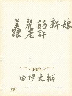 美丽的新娘雪儿跟老许