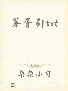华胥引txt