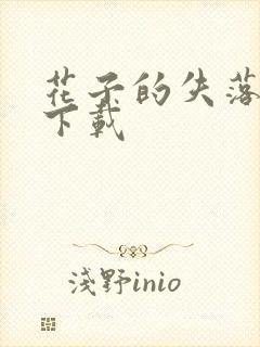 花子的失落日记下载