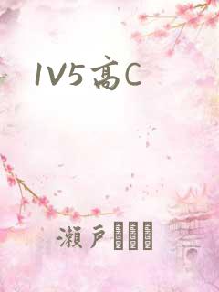 1V5高C