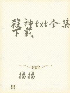 杀神txt全集下载