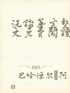 洗铅华完整版全文免费阅读结局