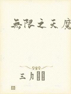无限之天魔魅影
