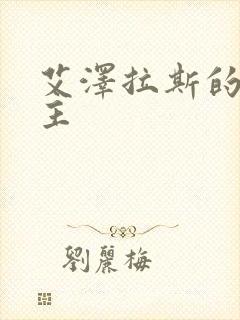 艾泽拉斯的救世主