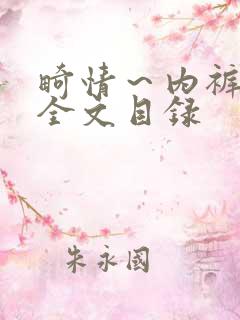 畸情～内裤奇缘全文目录