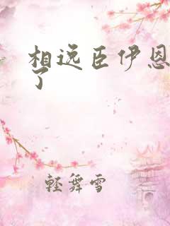 相逸臣伊恩太紧了