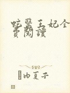 蛇医王妃全文免费阅读