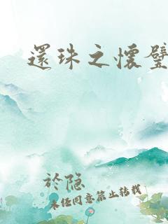 还珠之怀璧其罪