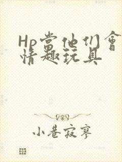 Hp当他们会用情趣玩具
